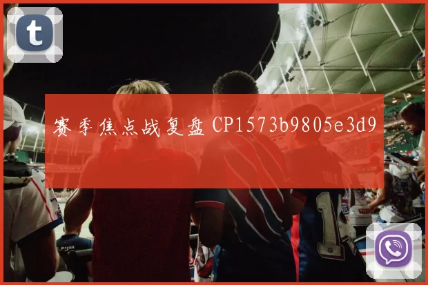 赛季焦点战复盘 CP1573b9805e3d9