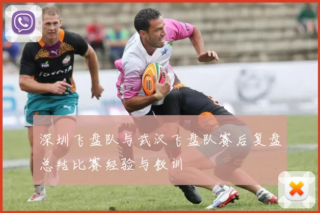 深圳飞盘队与武汉飞盘队赛后复盘总结比赛经验与教训