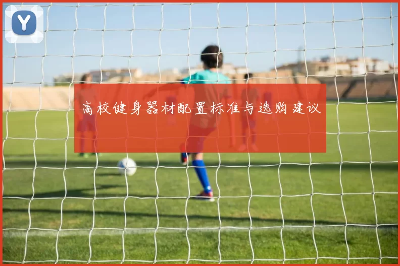 高校健身器材配置标准与选购建议