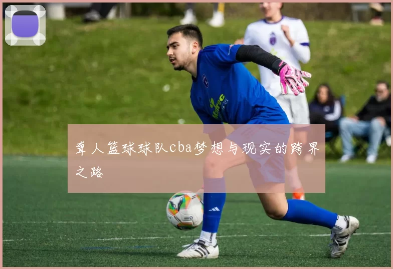 聋人篮球球队cba梦想与现实的跨界之路