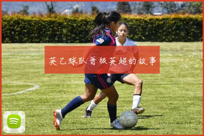 英乙球队晋级英超的故事