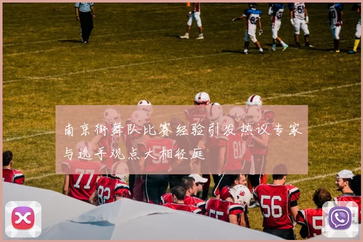 南京街舞队比赛经验引发热议专家与选手观点大相径庭