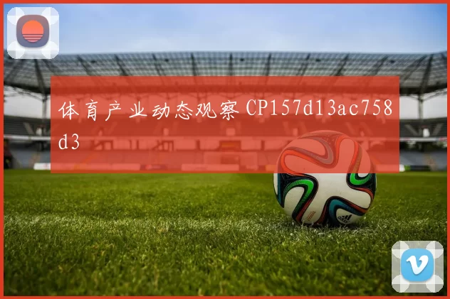 体育产业动态观察 CP157d13ac758d3