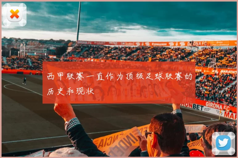 西甲联赛一直作为顶级足球联赛的历史和现状