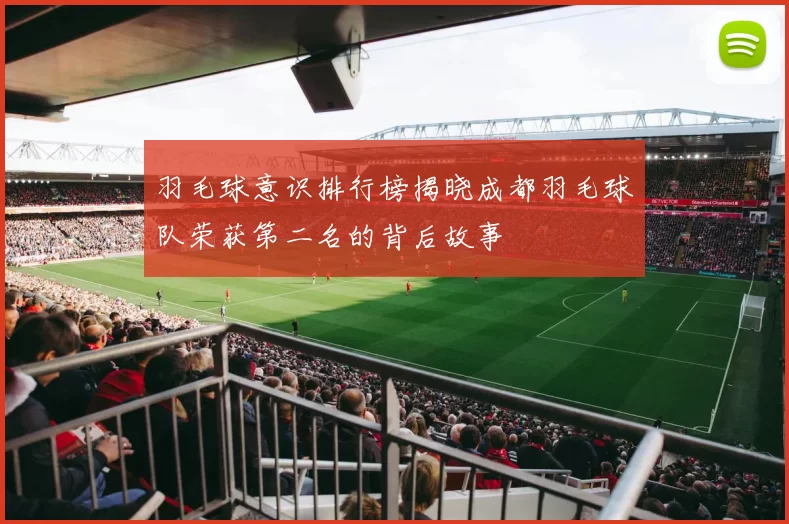 羽毛球意识排行榜揭晓成都羽毛球队荣获第二名的背后故事