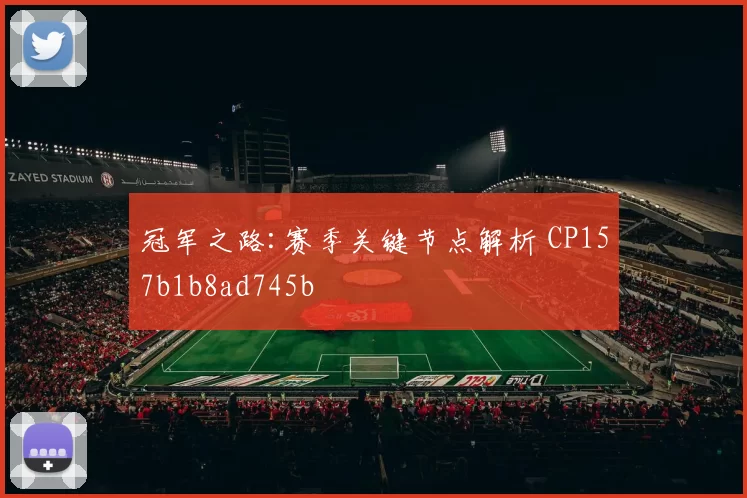 冠军之路:赛季关键节点解析 CP157b1b8ad745b