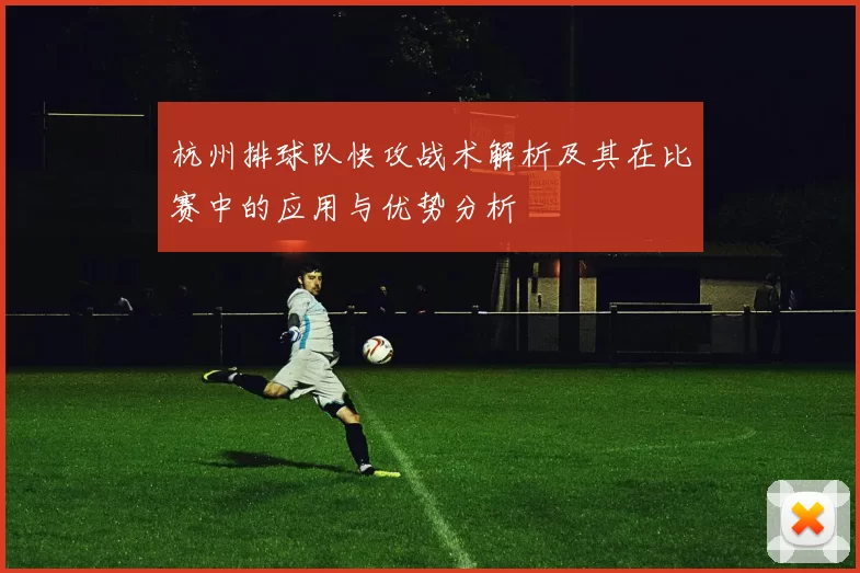 杭州排球队快攻战术解析及其在比赛中的应用与优势分析