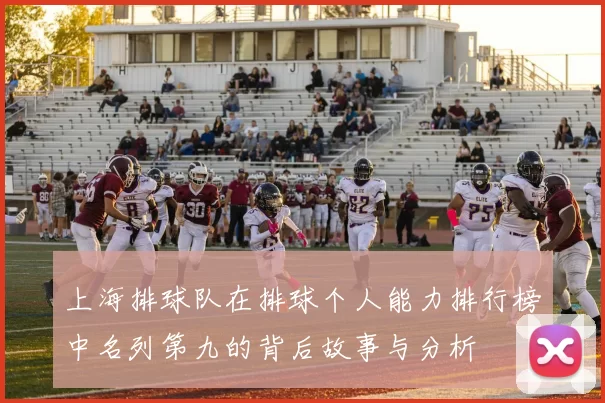 上海排球队在排球个人能力排行榜中名列第九的背后故事与分析