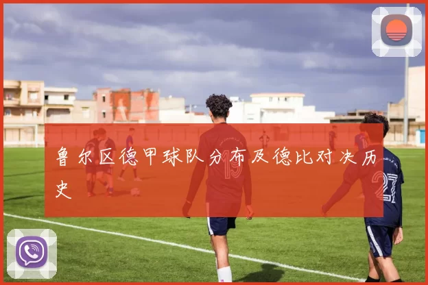 鲁尔区德甲球队分布及德比对决历史