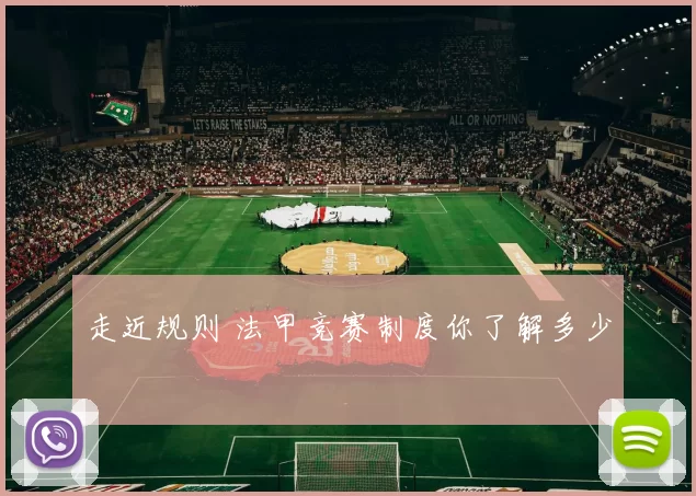 走近规则 法甲竞赛制度你了解多少