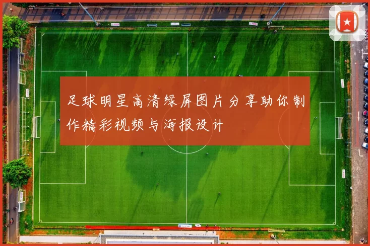 足球明星高清绿屏图片分享助你制作精彩视频与海报设计