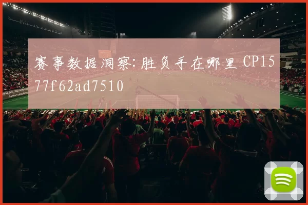 赛事数据洞察:胜负手在哪里 CP1577f62ad7510