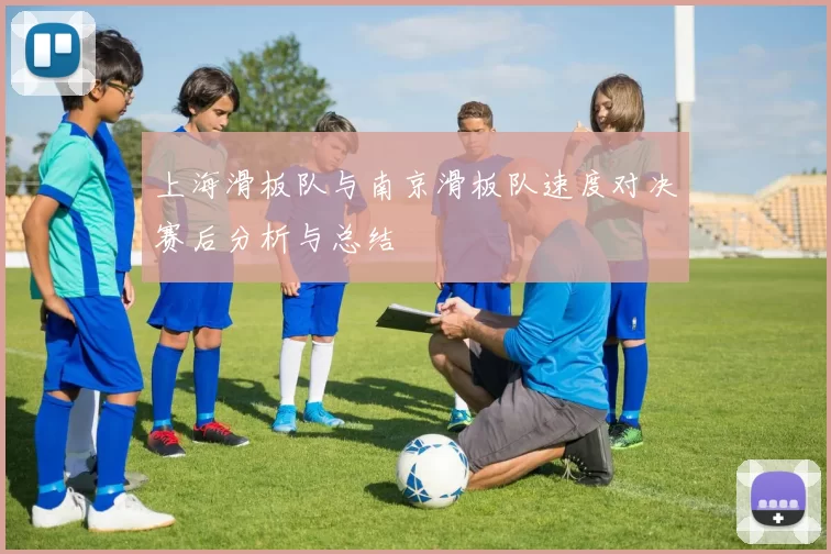 上海滑板队与南京滑板队速度对决赛后分析与总结