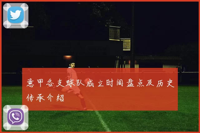 意甲各支球队成立时间盘点及历史传承介绍