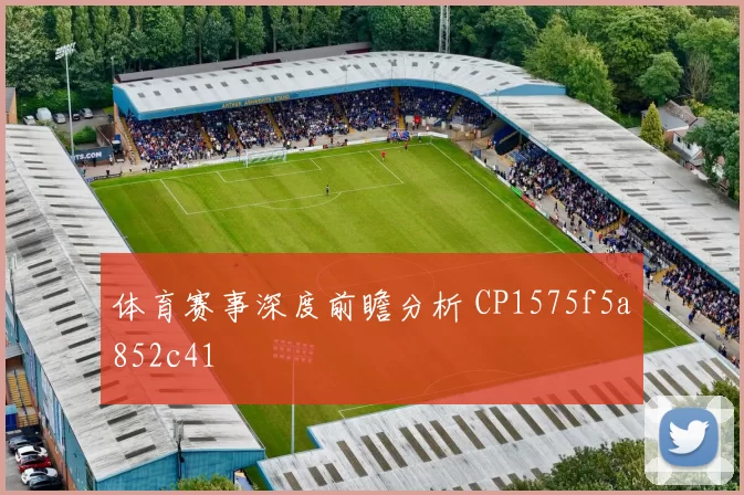 体育赛事深度前瞻分析 CP1575f5a852c41