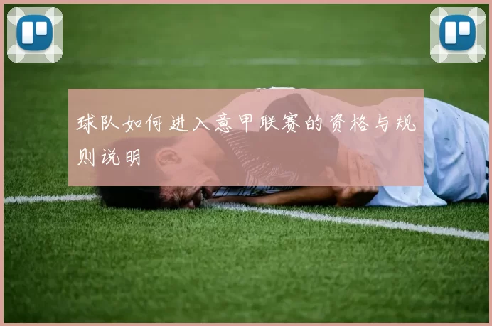 球队如何进入意甲联赛的资格与规则说明