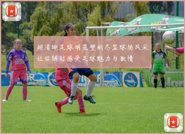 超清晰足球明星壁纸尽显球场风采让你随时感受足球魅力与激情