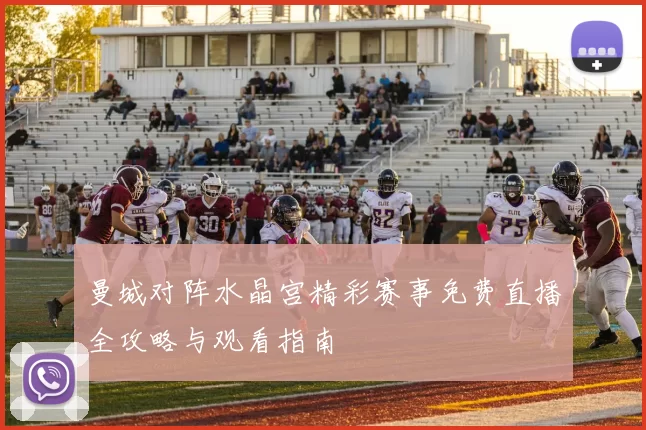 曼城对阵水晶宫精彩赛事免费直播全攻略与观看指南