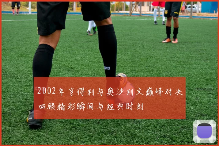 2002年亨得利与奥沙利文巅峰对决回顾精彩瞬间与经典时刻