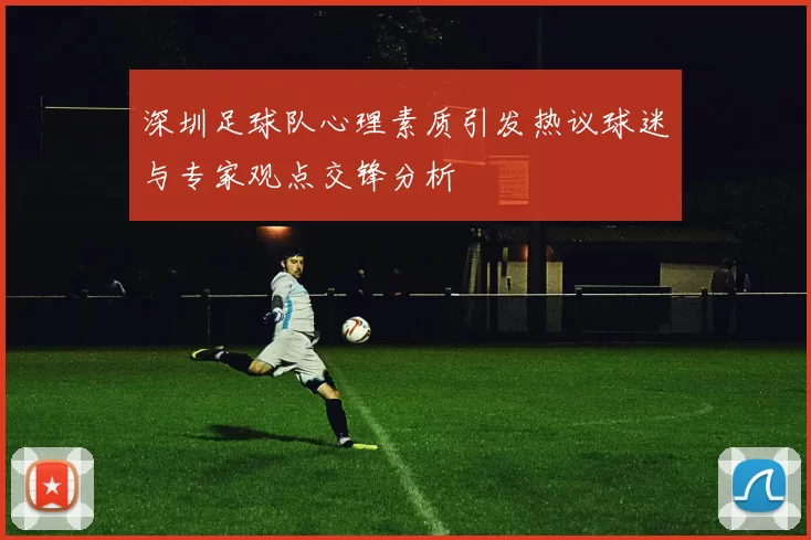 深圳足球队心理素质引发热议球迷与专家观点交锋分析