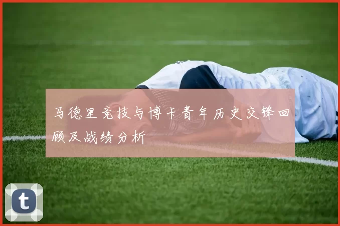马德里竞技与博卡青年历史交锋回顾及战绩分析
