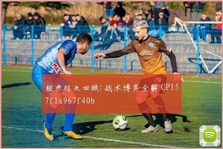 经典对决回顾:战术博弈全解 CP157f1a967f40b