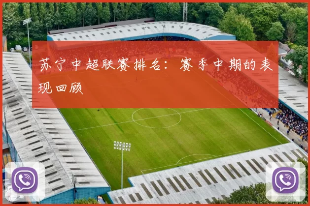 苏宁中超联赛排名：赛季中期的表现回顾