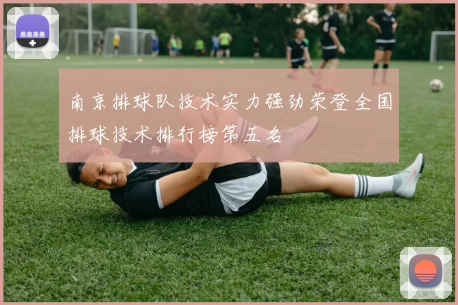 南京排球队技术实力强劲荣登全国排球技术排行榜第五名