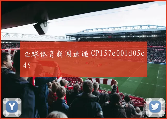 全球体育新闻速递 CP157e001d05c45
