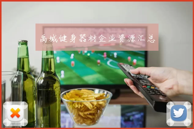禹城健身器材企业资源汇总