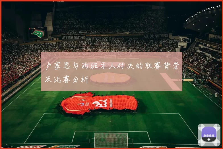 卢塞恩与西班牙人对决的联赛背景及比赛分析