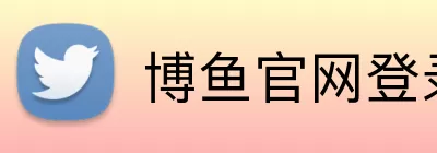 博鱼官网登录入口 Logo